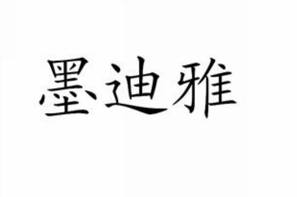 墨迪雅