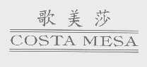 歌美莎   COSTA MESA