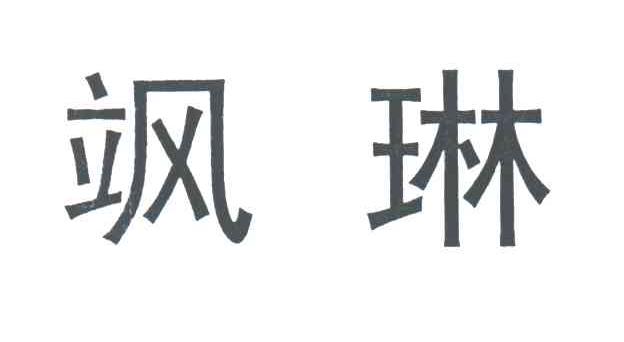 飒琳