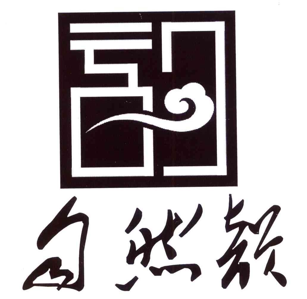 自然韵