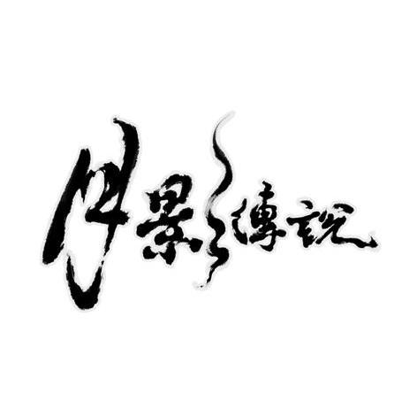 月影传说