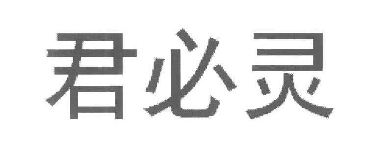君必灵