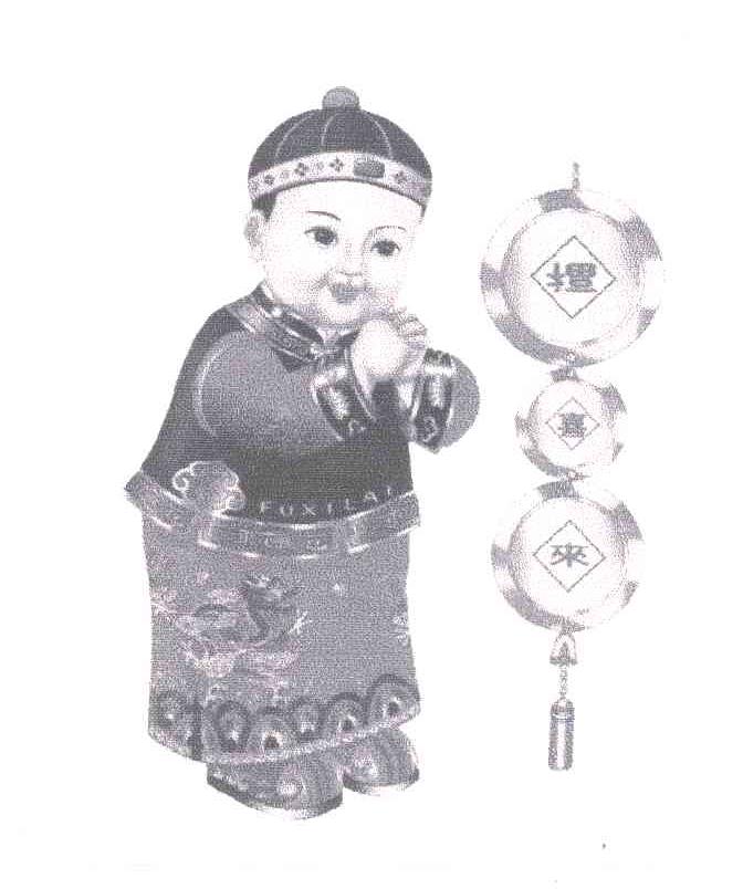 福喜来