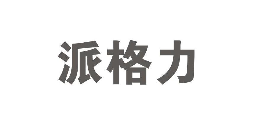 派格力