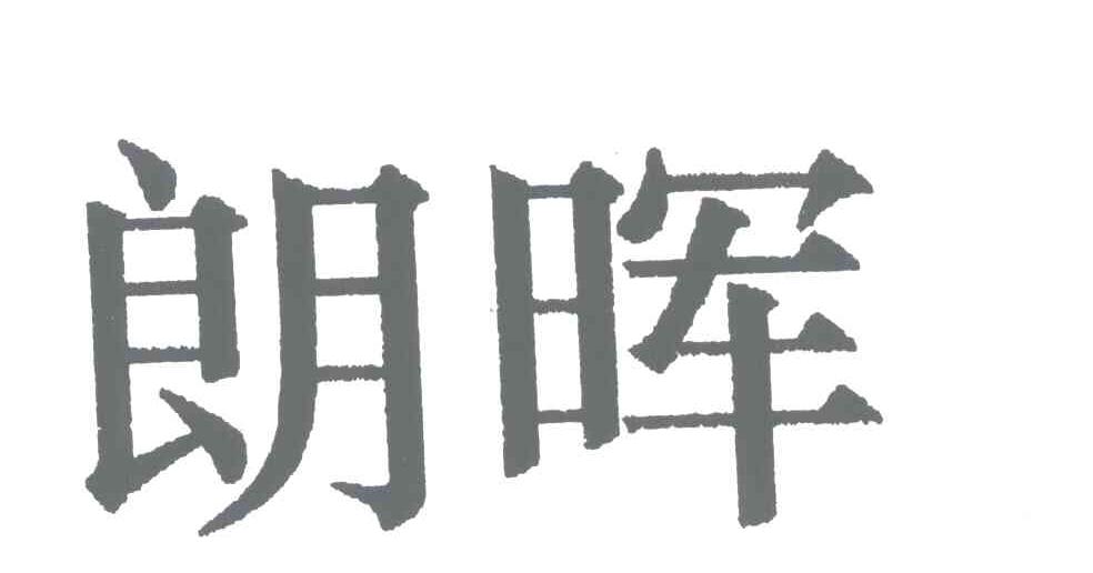 朗晖
