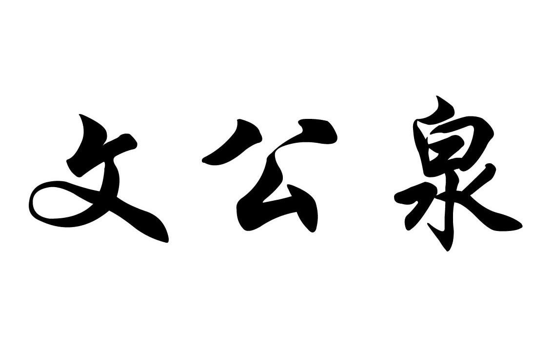 文公泉