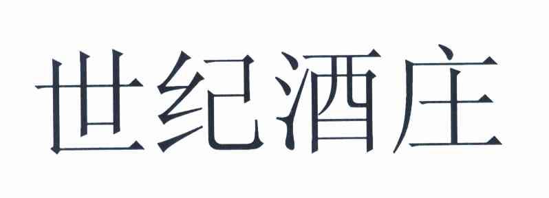 世纪酒庄