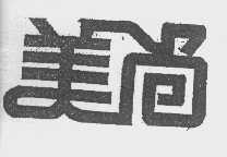 美尚