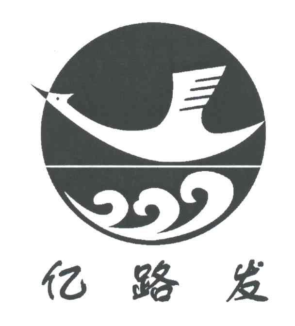 亿路发