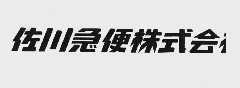 佐川急便株式会社