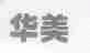 华美