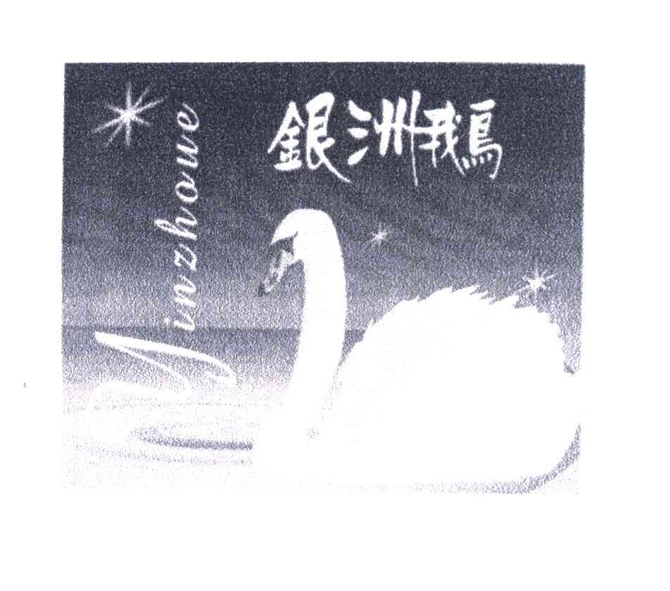 银洲鹅