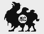 驼