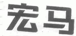 宏马