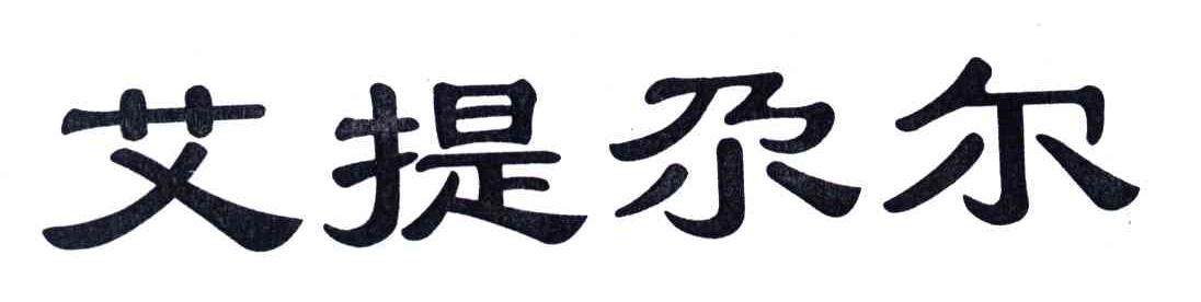 艾提尕尔