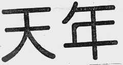 天年