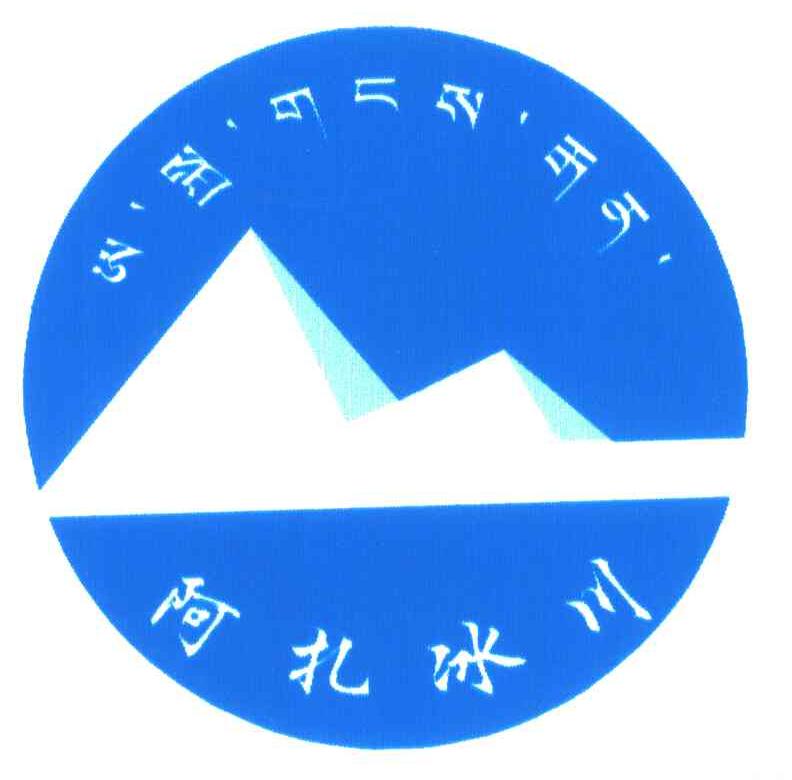 阿扎冰川