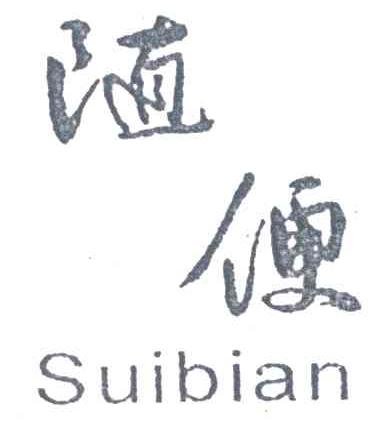 随便