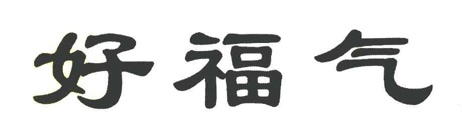 好福气