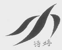 诗婷