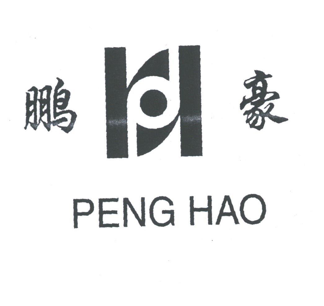 鹏豪