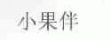 小果伴