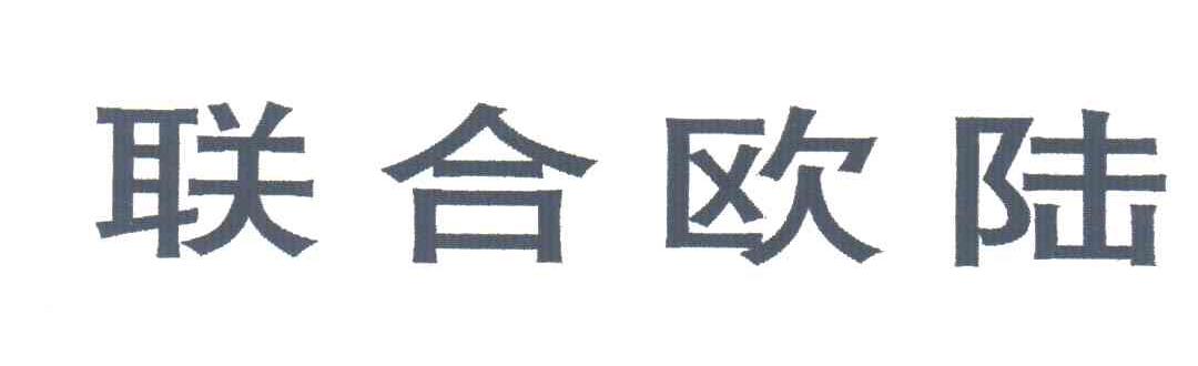 联合欧陆