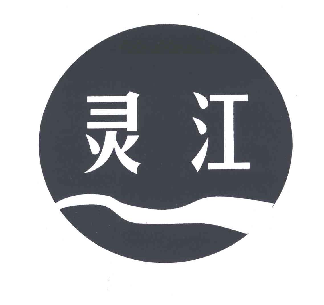 灵江