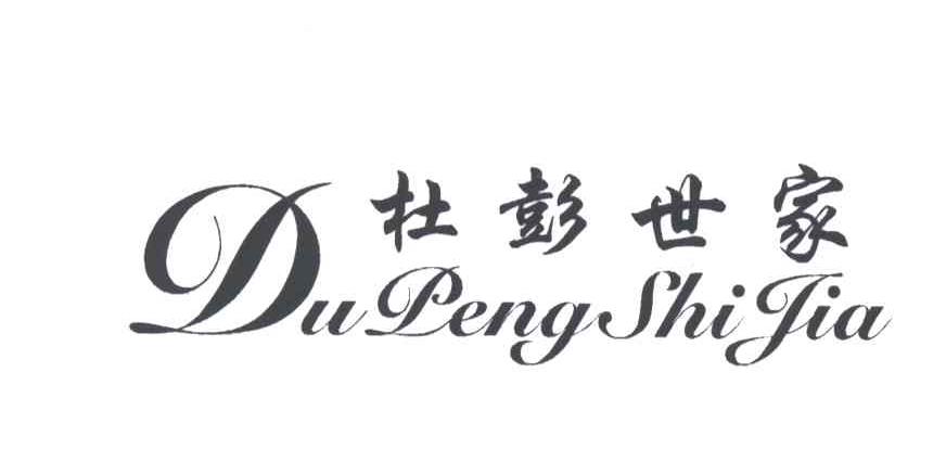 杜彭世家;DU PENG SHI JIA