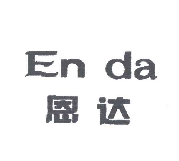 恩达