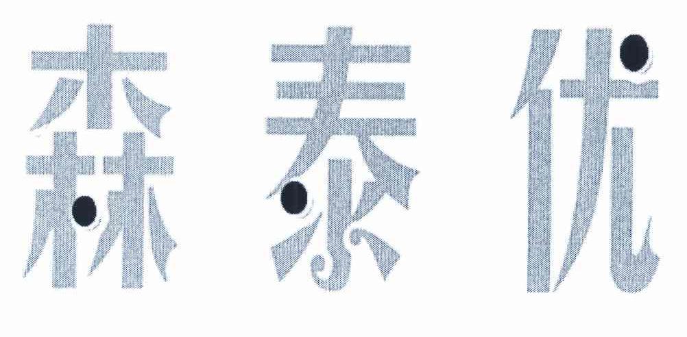 森泰优