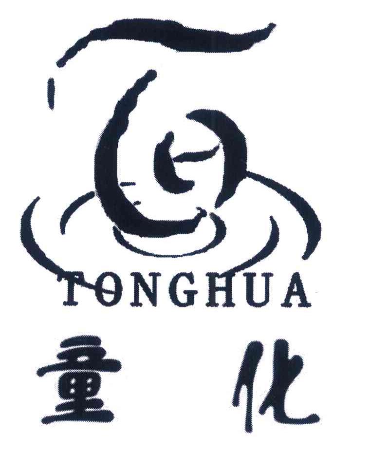 童化