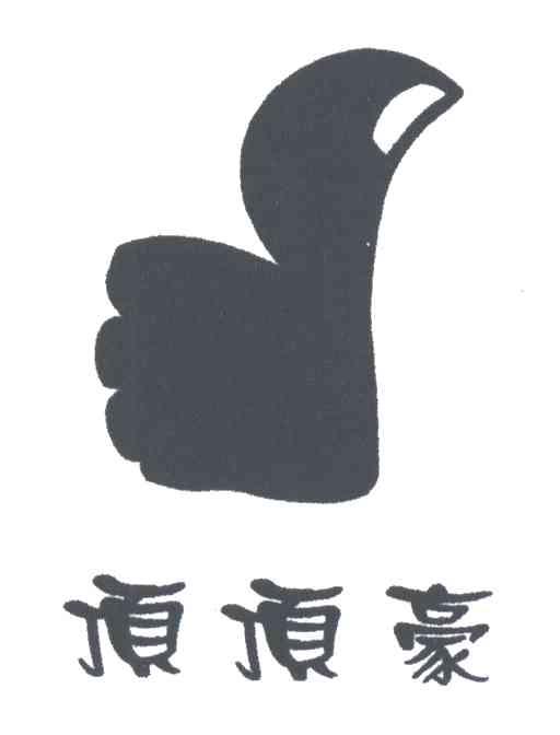 顶顶豪