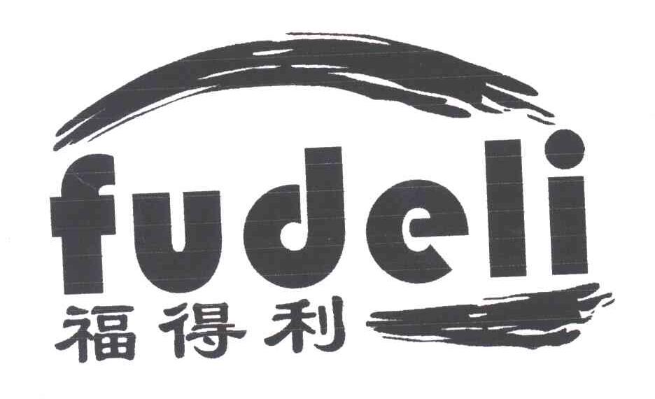 福得利