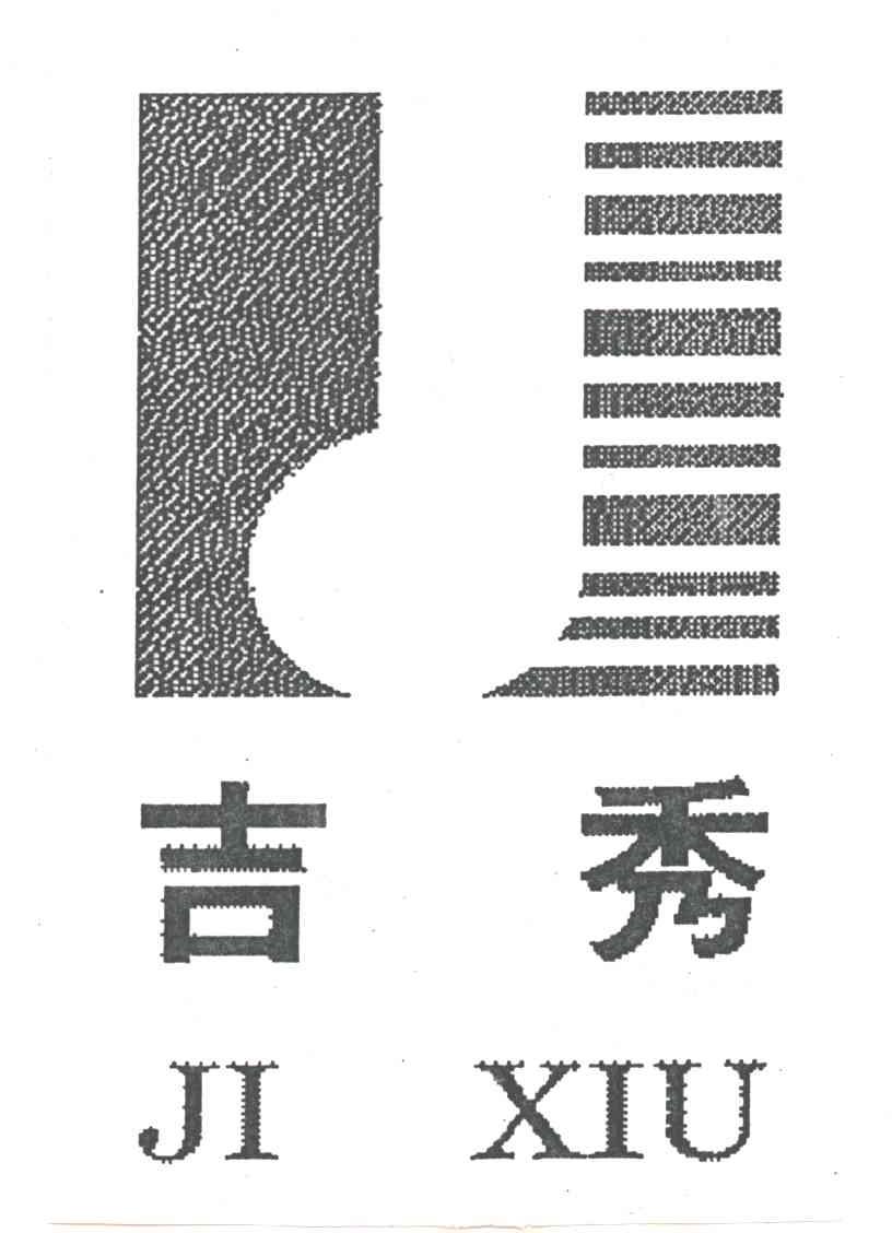 吉秀