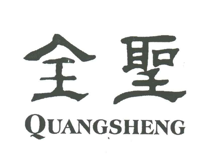 全圣