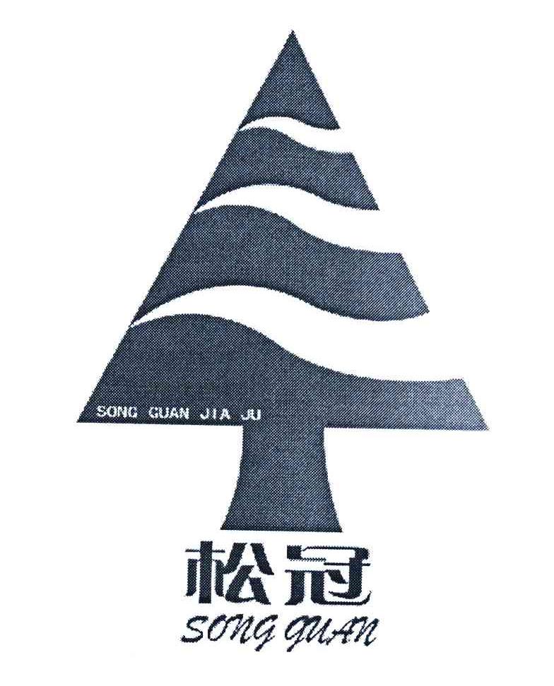 松冠 SONG GUAN JIA JU