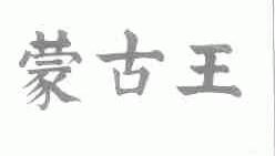 蒙古王