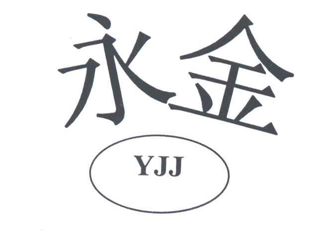 永金YJJ