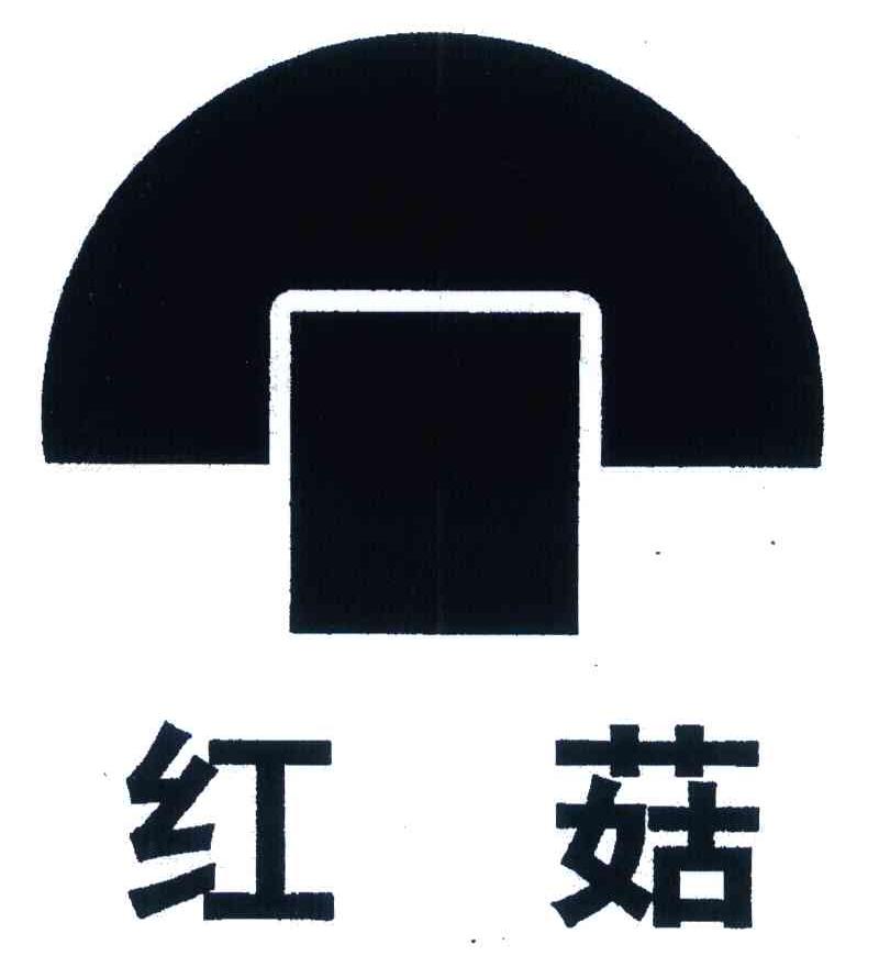 红菇