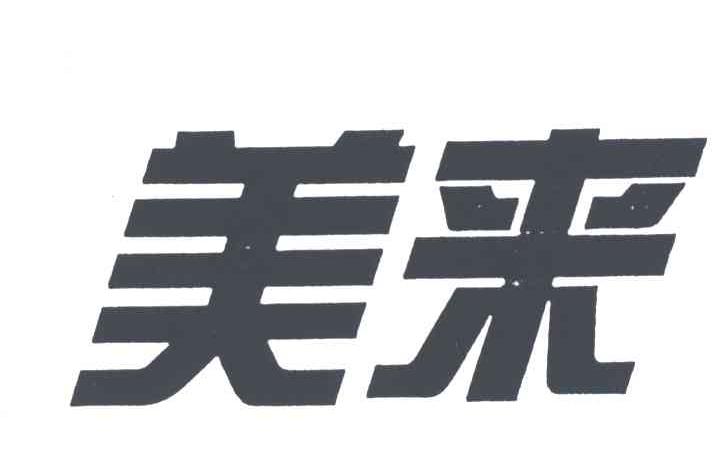 美来