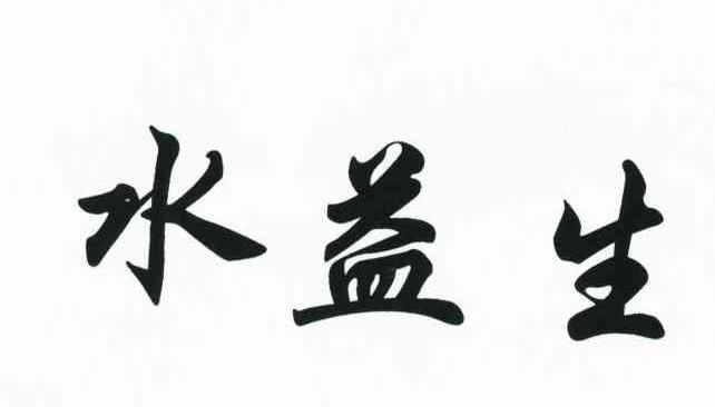 水益生