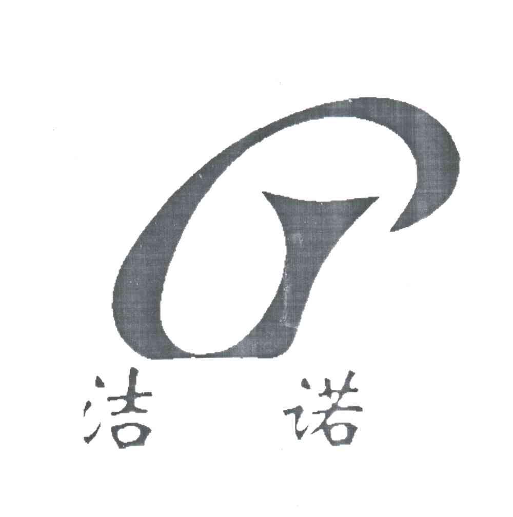 洁诺