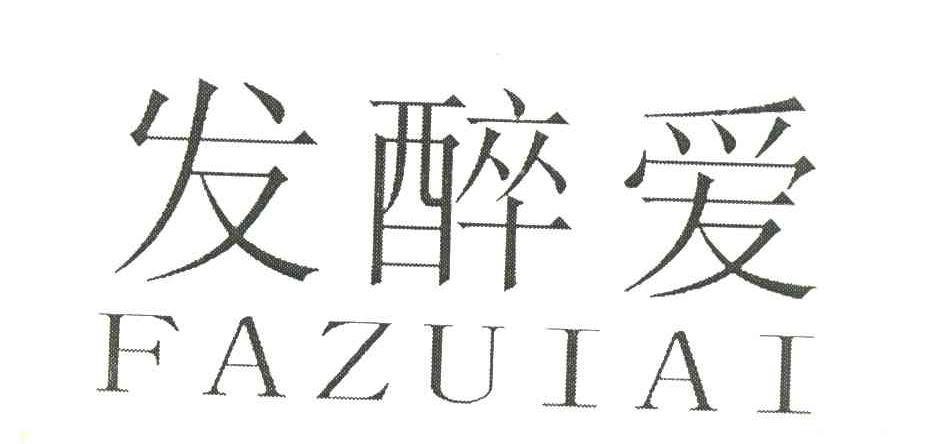 发醉爱