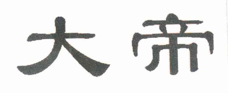 大帝