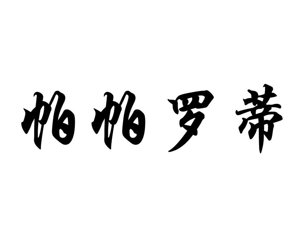 帕帕罗蒂