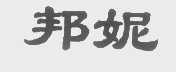 邦妮