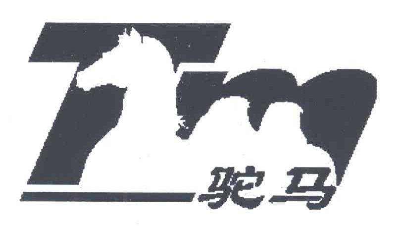 驼马