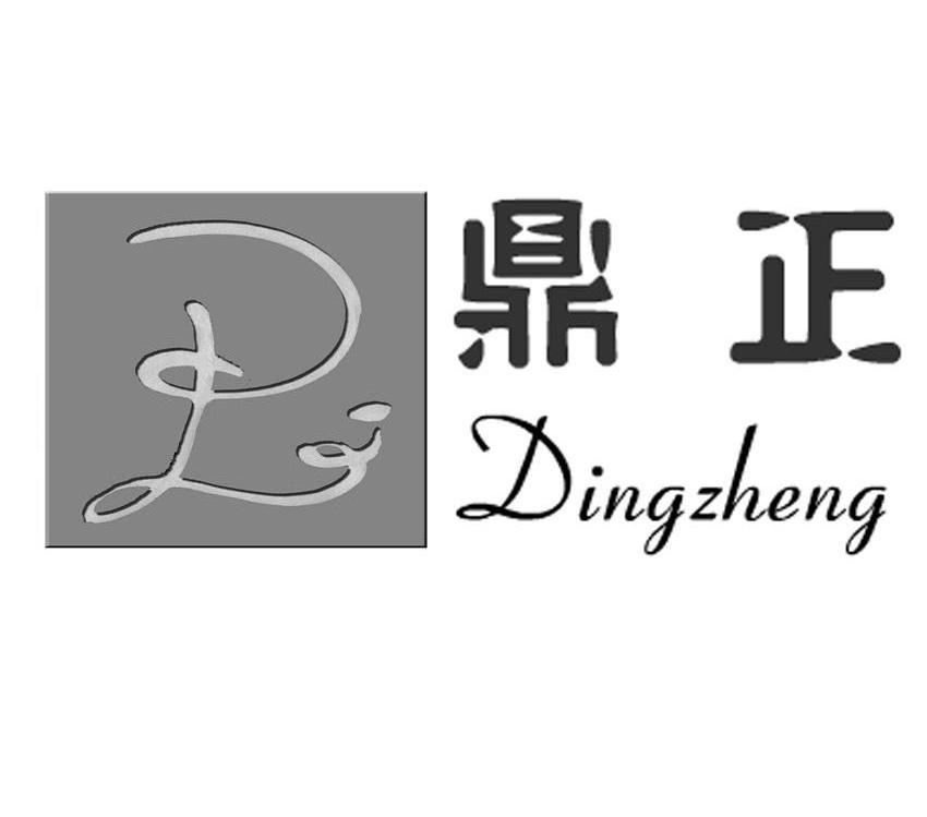鼎正