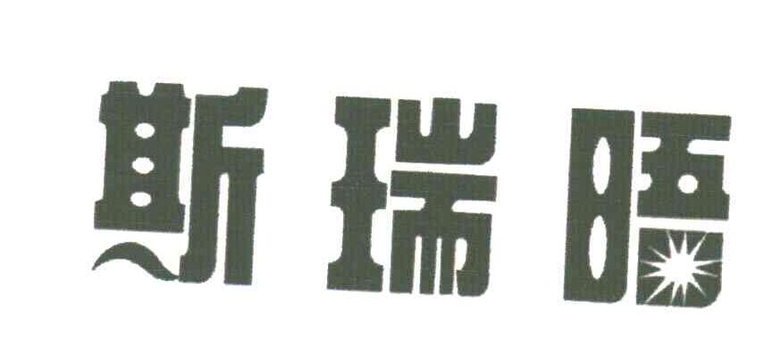 斯瑞晤